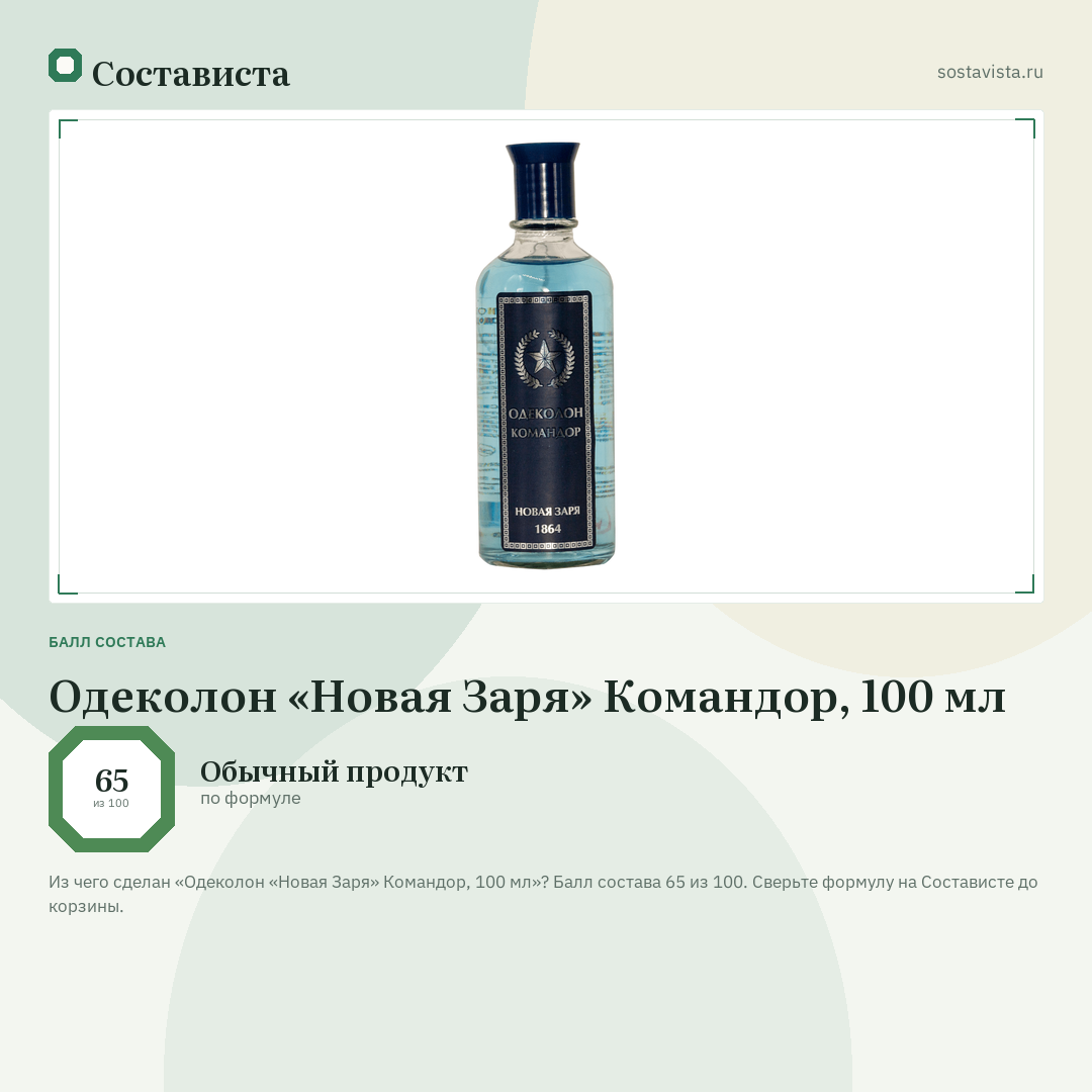 Одеколон «Новая Заря» Командор, 100 мл: балл состава 65 из 100 — Состависта