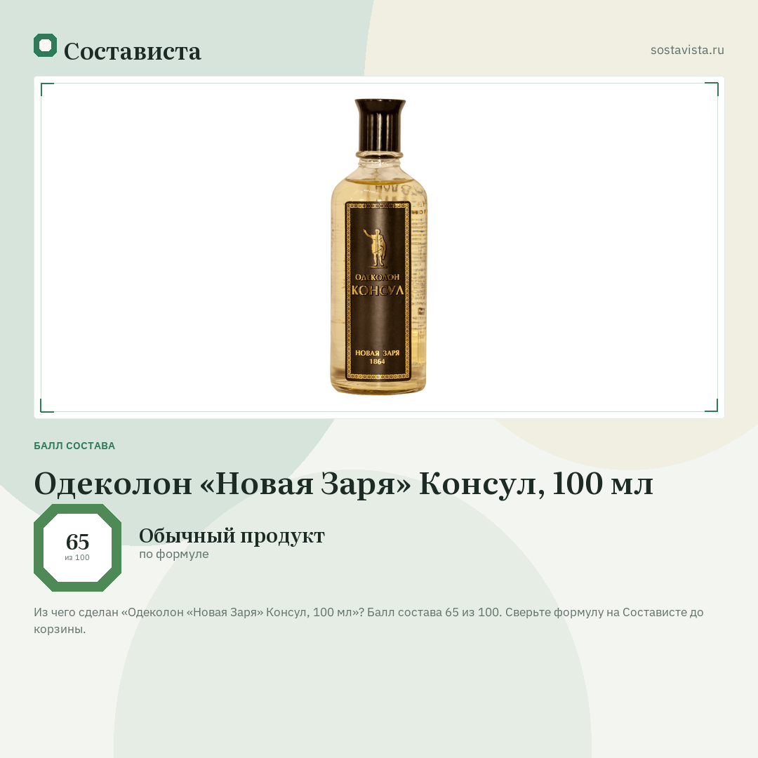 Одеколон «Новая Заря» Консул, 100 мл: балл состава 65 из 100 — Состависта