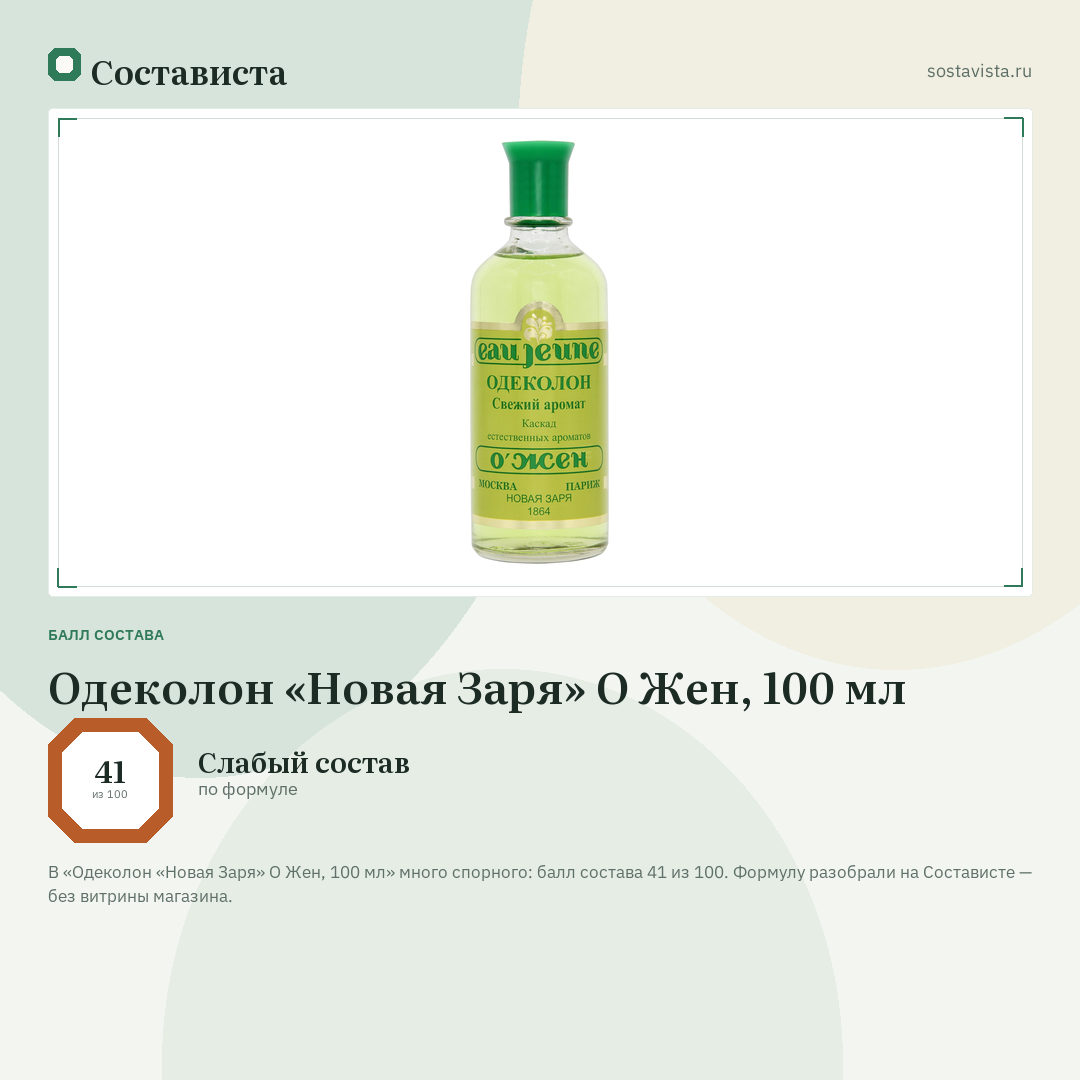 Одеколон «Новая Заря» О Жен, 100 мл: балл состава 41 из 100 — Состависта