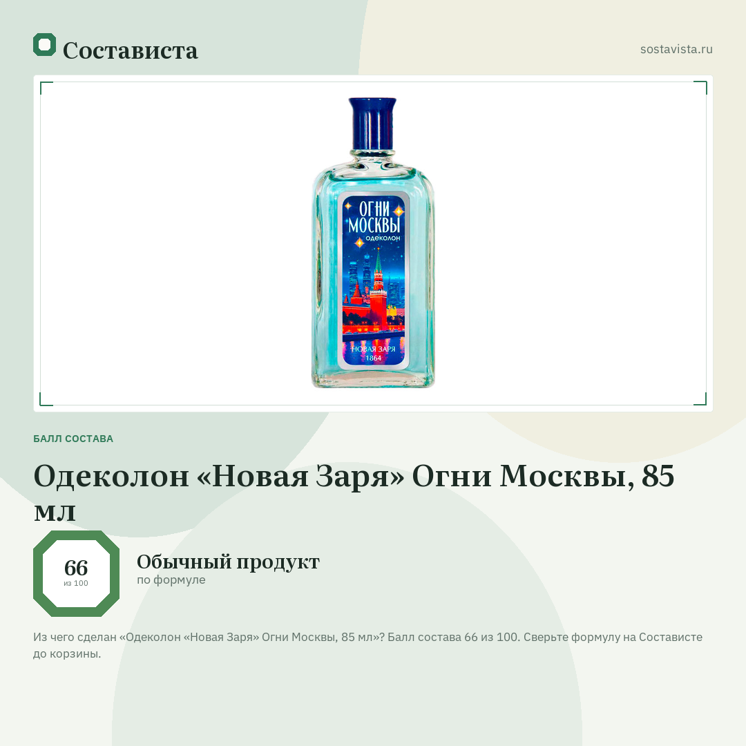 Одеколон «Новая Заря» Огни Москвы, 85 мл: балл состава 66 из 100 — Состависта