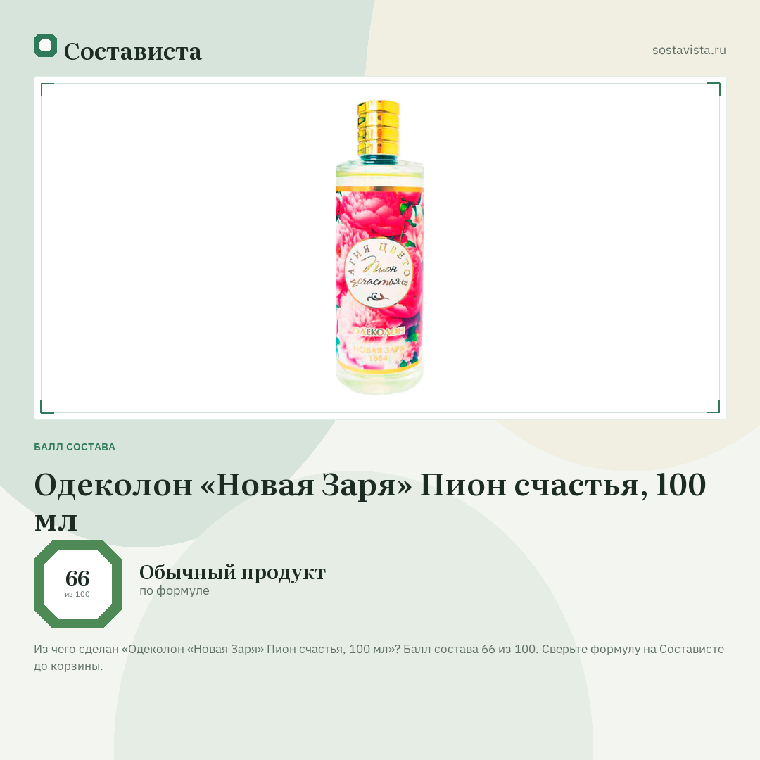 Одеколон «Новая Заря» Пион счастья, 100 мл: балл состава 66 из 100 — Состависта