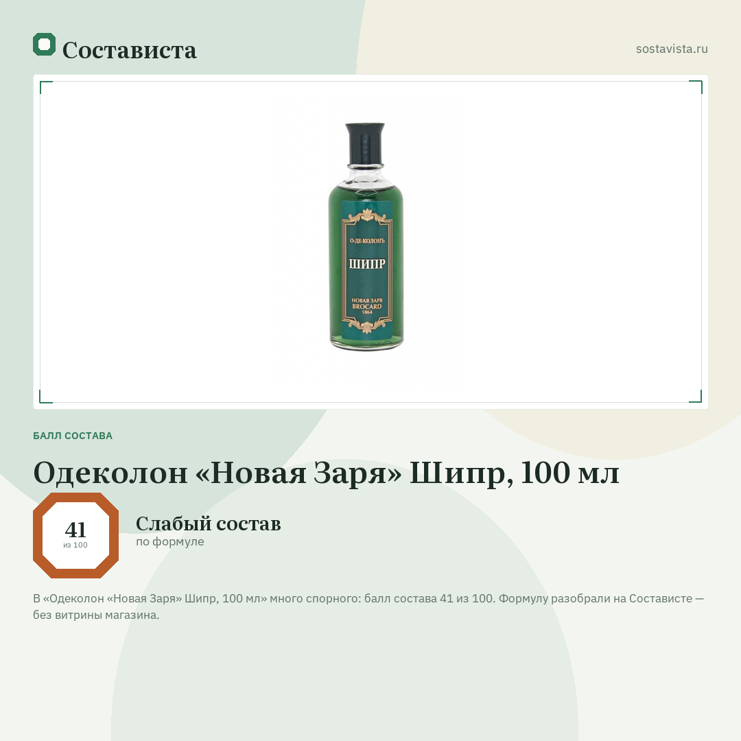 Одеколон «Новая Заря» Шипр, 100 мл: балл состава 41 из 100 — Состависта