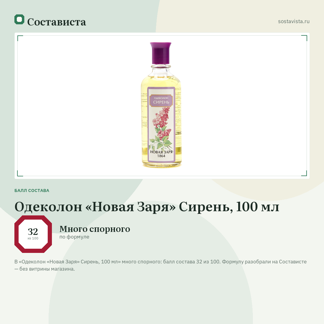Одеколон «Новая Заря» Сирень, 100 мл: балл состава 32 из 100 — Состависта