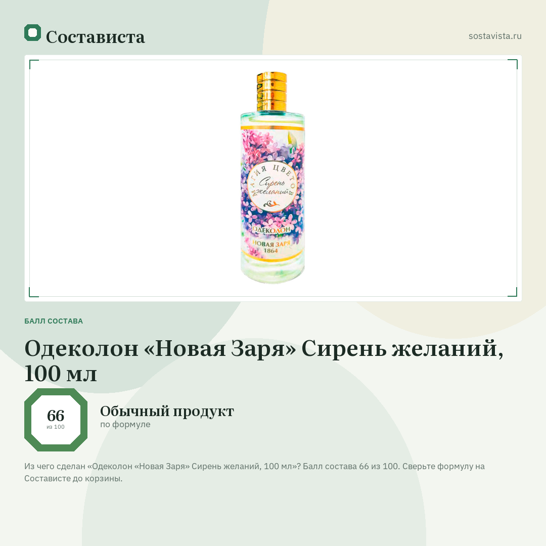 Одеколон «Новая Заря» Сирень желаний, 100 мл: балл состава 66 из 100 — Состависта
