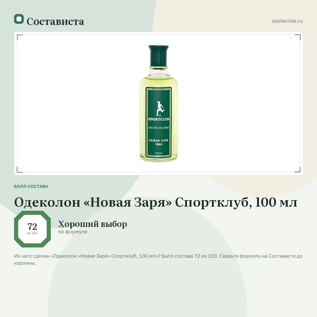 Одеколон «Новая Заря» Спортклуб, 100 мл: балл состава 72 из 100 — Состависта