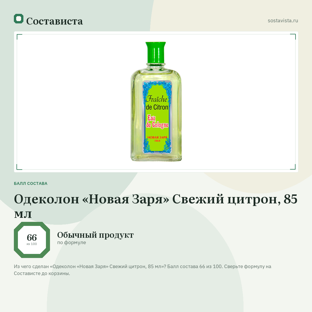 Одеколон «Новая Заря» Свежий цитрон, 85 мл: балл состава 66 из 100 — Состависта