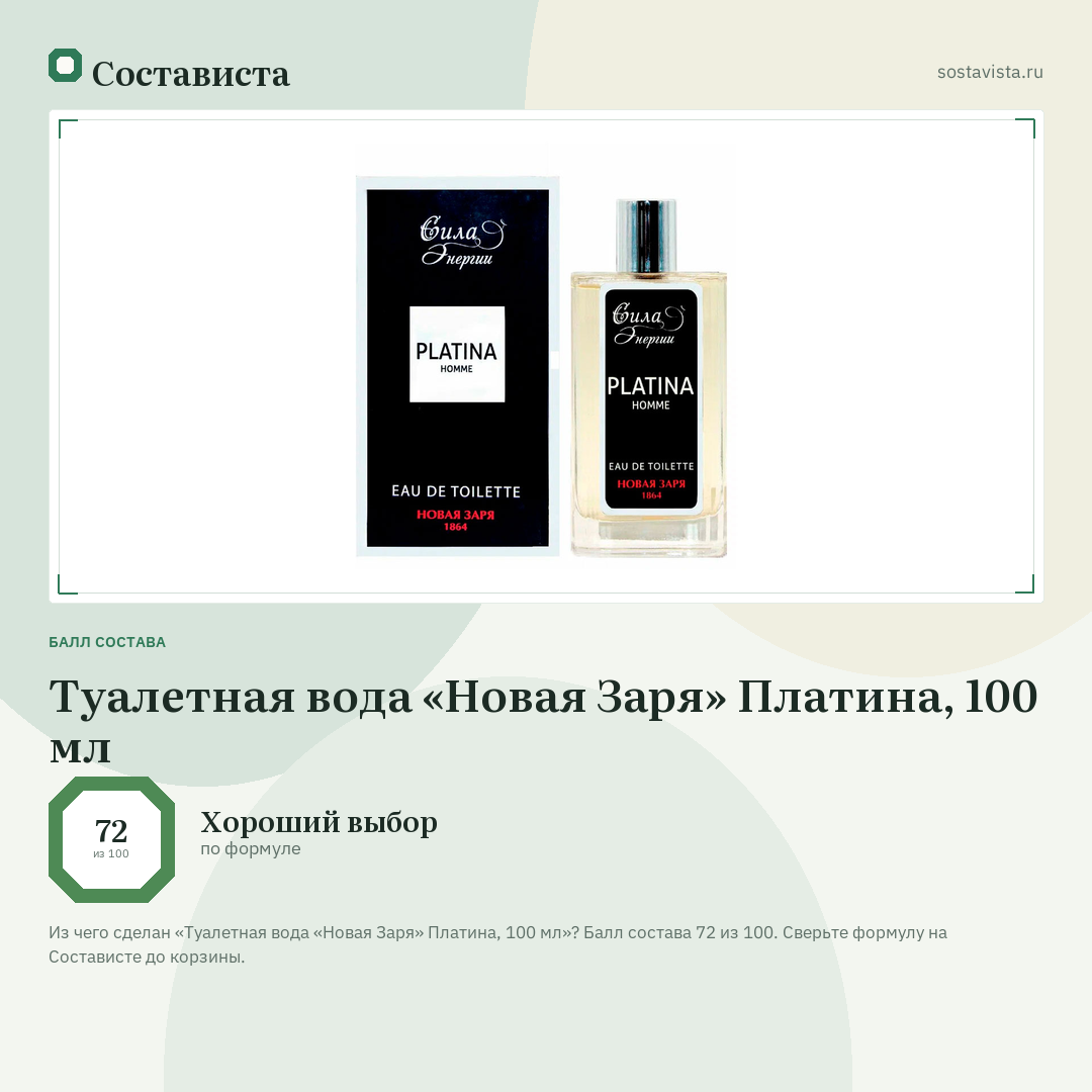 Туалетная вода «Новая Заря» Платина, 100 мл: балл состава 72 из 100 — Состависта