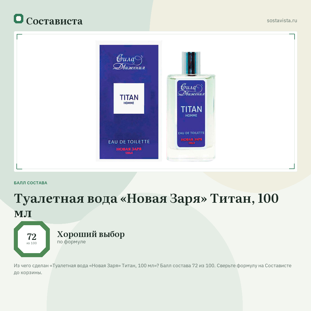 Туалетная вода «Новая Заря» Титан, 100 мл: балл состава 72 из 100 — Состависта