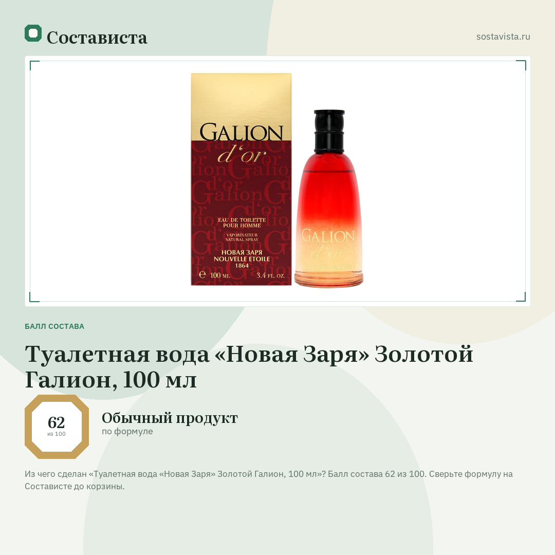 Туалетная вода «Новая Заря» Золотой Галион, 100 мл: балл состава 62 из 100 — Состависта