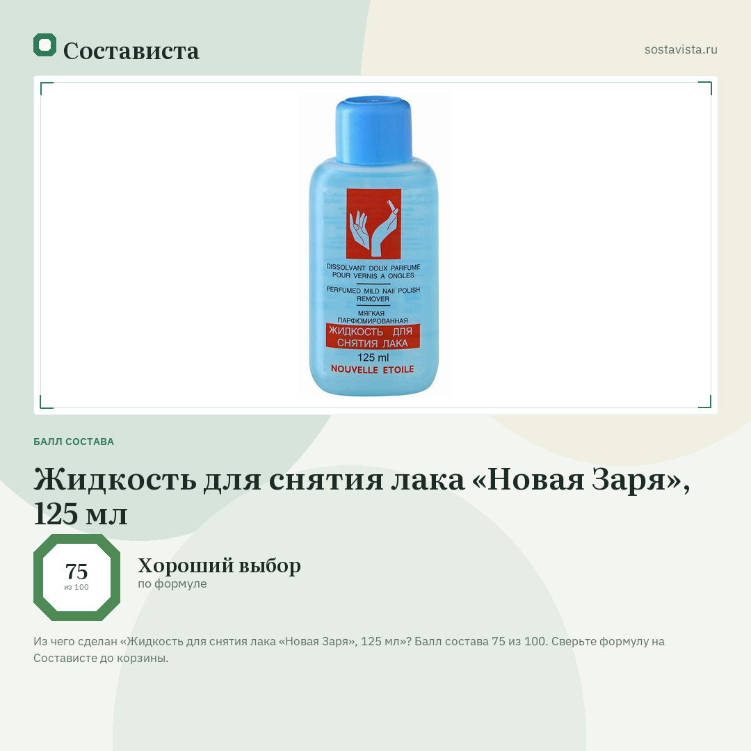 Жидкость для снятия лака «Новая Заря», 125 мл: балл состава 75 из 100 — Состависта