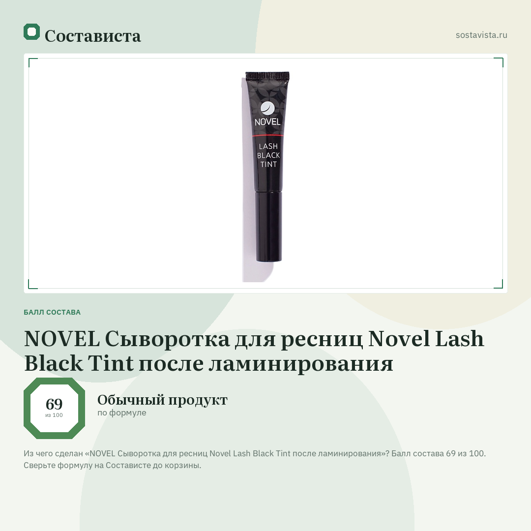 NOVEL Cыворотка для ресниц Novel Lash Black Tint после ламинирования: балл состава 69 из 100 — Состависта