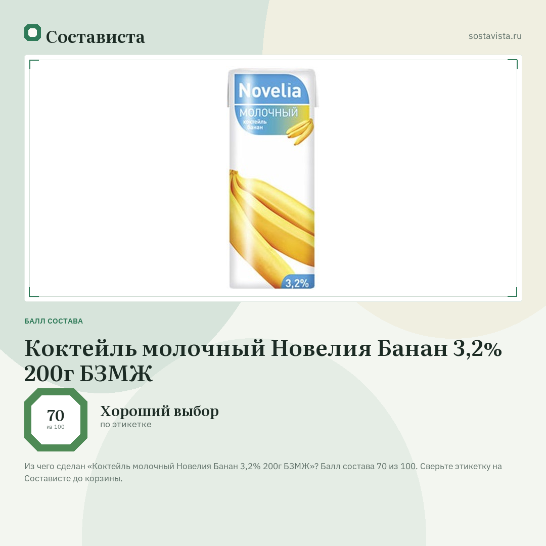 Коктейль молочный Новелия Банан 3,2% 200г БЗМЖ: балл состава 70 из 100 — Состависта