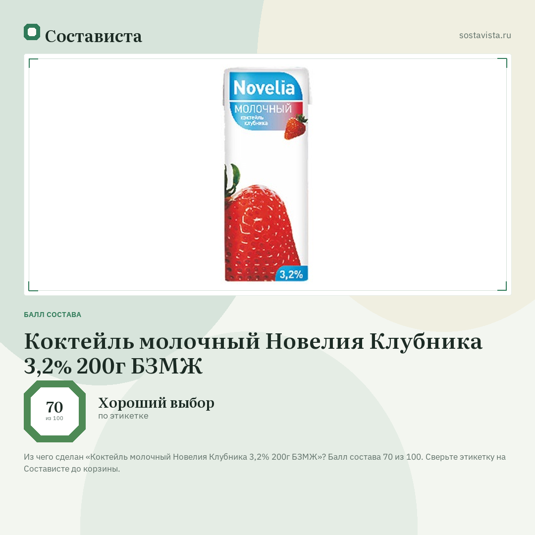 Коктейль молочный Новелия Клубника 3,2% 200г БЗМЖ: балл состава 70 из 100 — Состависта