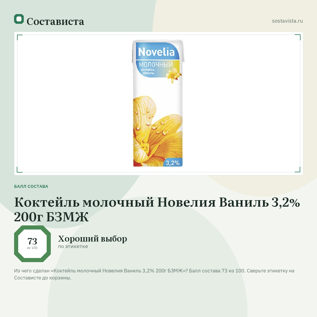 Коктейль молочный Новелия Ваниль 3,2% 200г БЗМЖ: балл состава 73 из 100 — Состависта