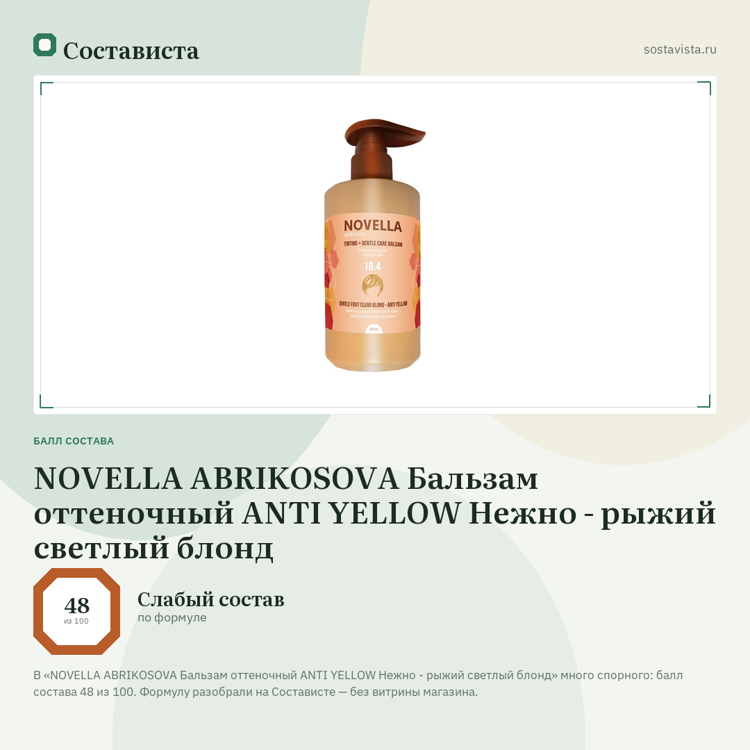 NOVELLA ABRIKOSOVA Бальзам оттеночный ANTI YELLOW Нежно - рыжий светлый блонд: балл состава 48 из 100 — Состависта
