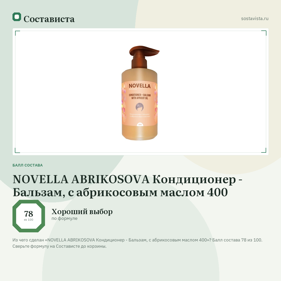 NOVELLA ABRIKOSOVA Кондиционер - Бальзам, с абрикосовым маслом 400: балл состава 78 из 100 — Состависта