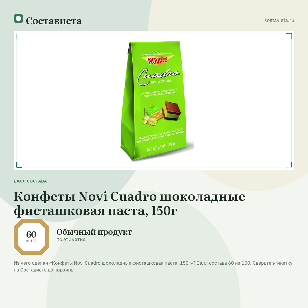Конфеты Novi Cuadro шоколадные фисташковая паста, 150г: балл состава 60 из 100 — Состависта