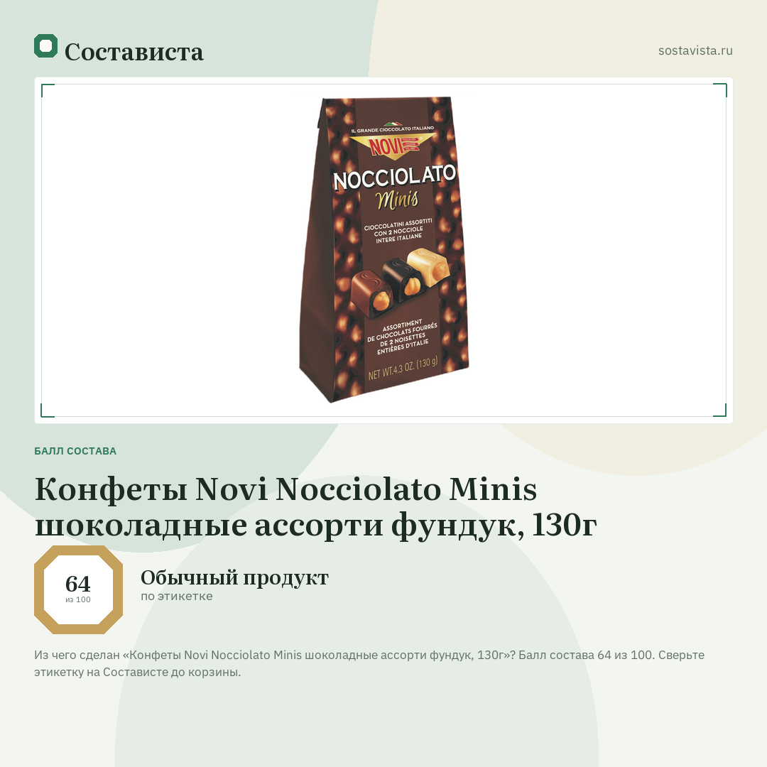 Конфеты Novi Nocciolato Minis шоколадные ассорти фундук, 130г: балл состава 64 из 100 — Состависта