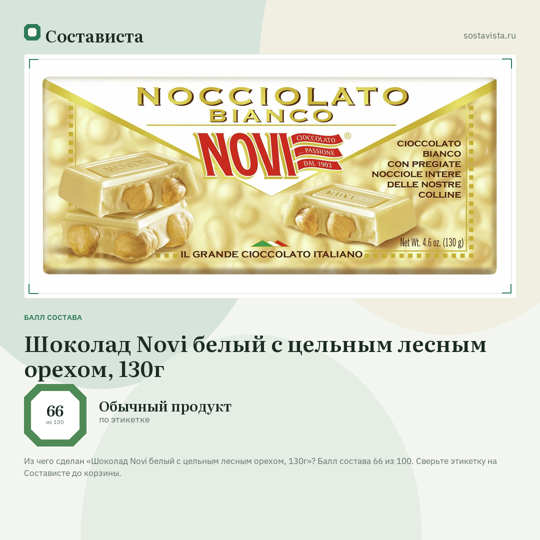 Шоколад Novi белый с цельным лесным орехом, 130г: балл состава 66 из 100 — Состависта