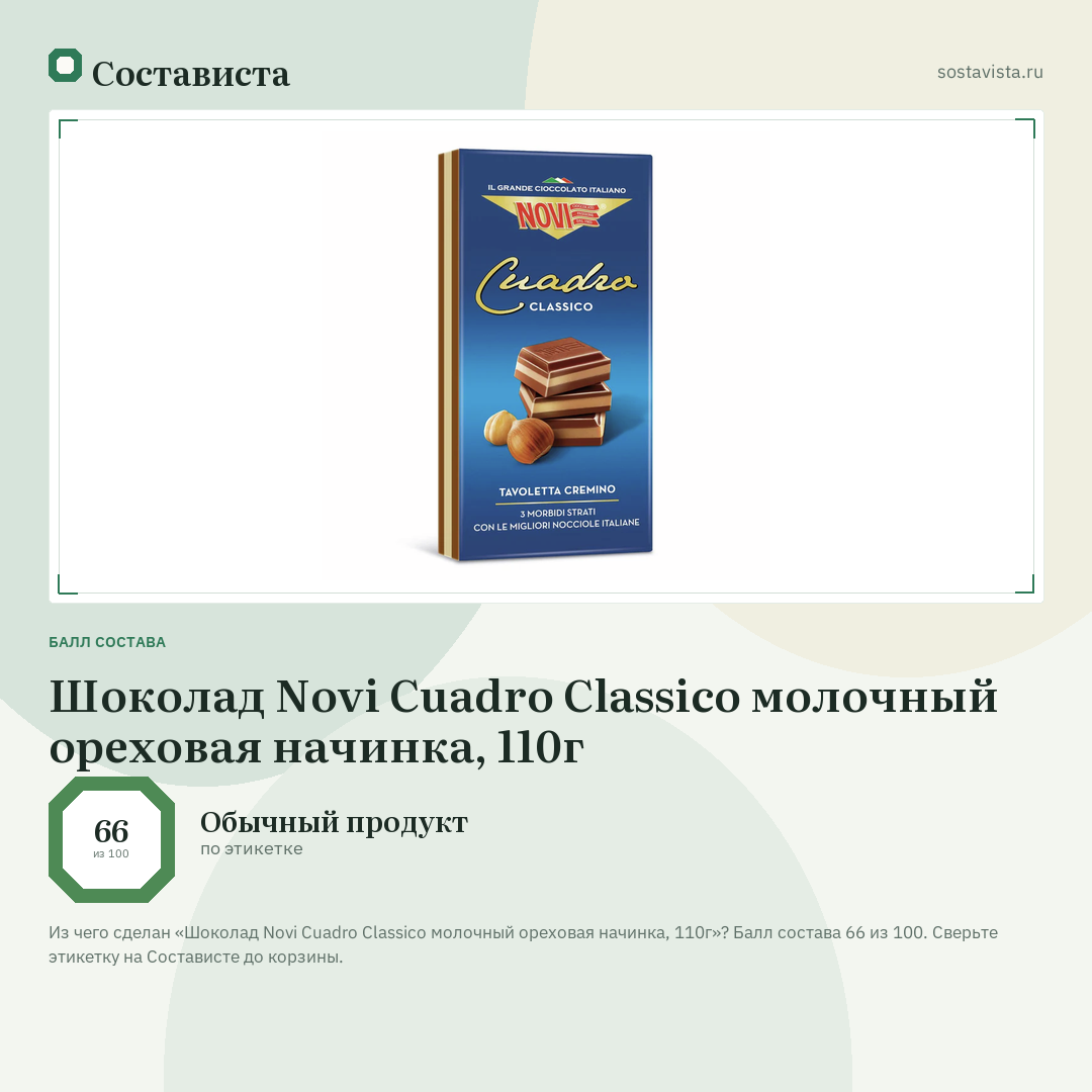 Шоколад Novi Cuadro Classico молочный ореховая начинка, 110г: балл состава 66 из 100 — Состависта