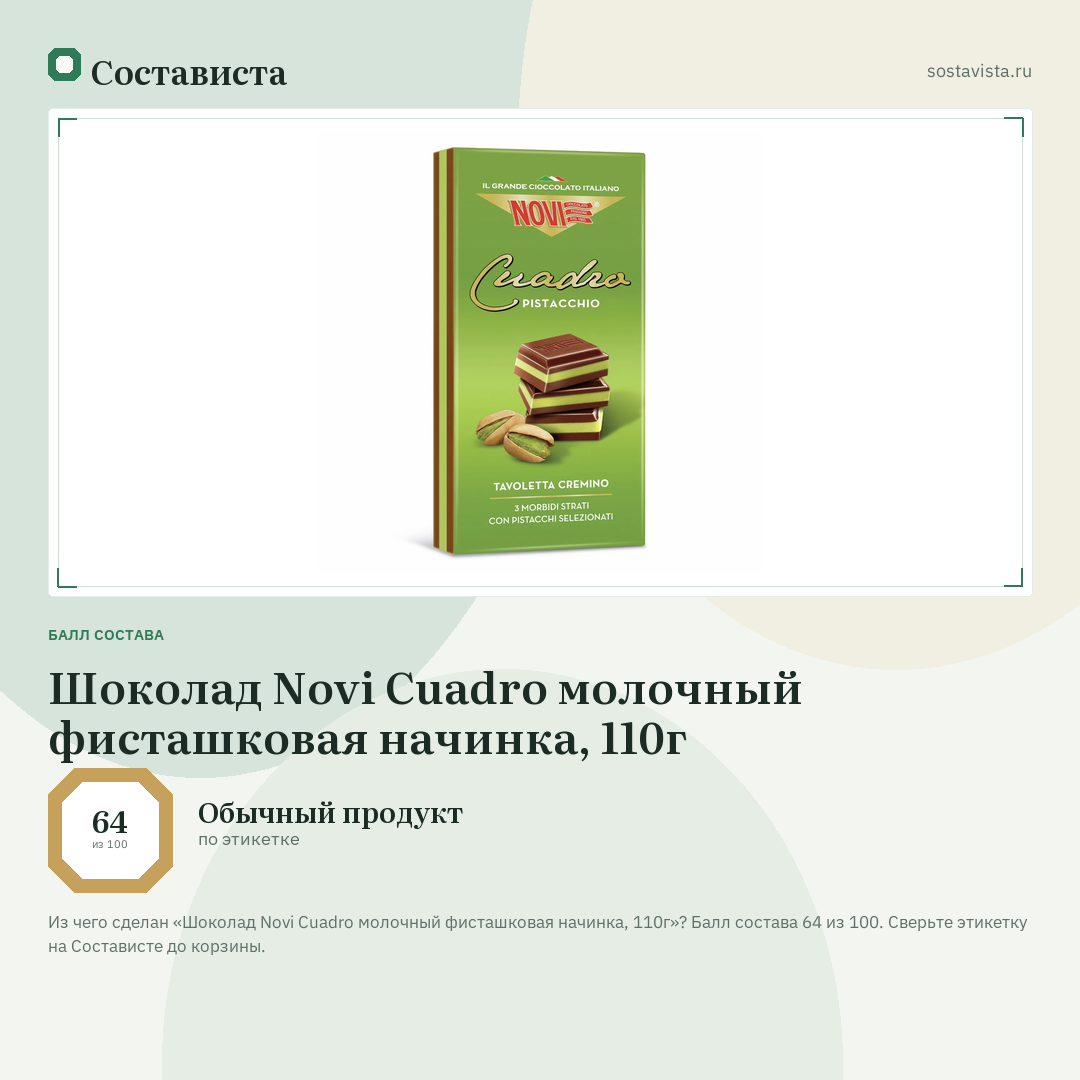 Шоколад Novi Cuadro молочный фисташковая начинка, 110г: балл состава 64 из 100 — Состависта