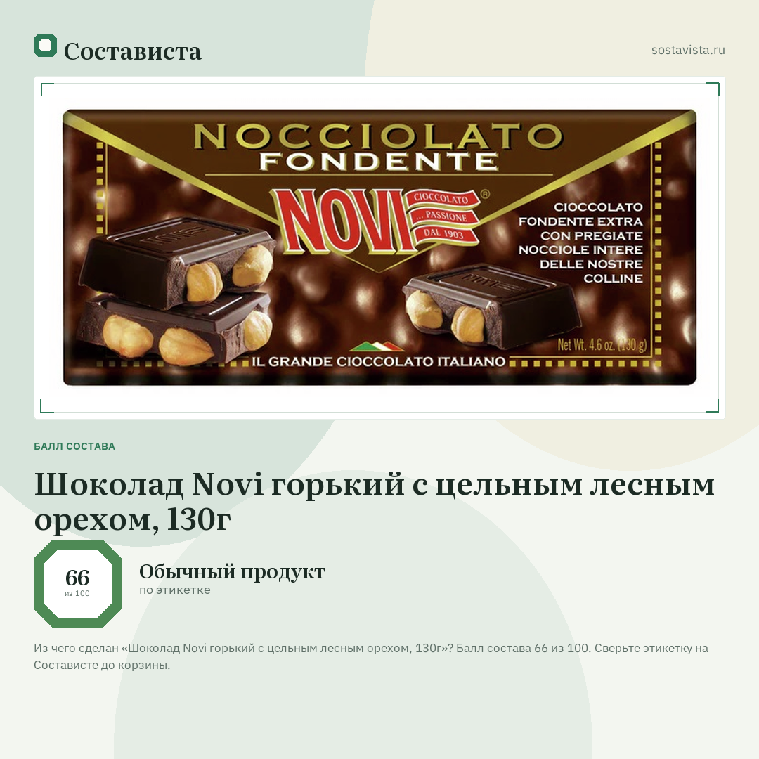 Шоколад Novi горький с цельным лесным орехом, 130г: балл состава 66 из 100 — Состависта