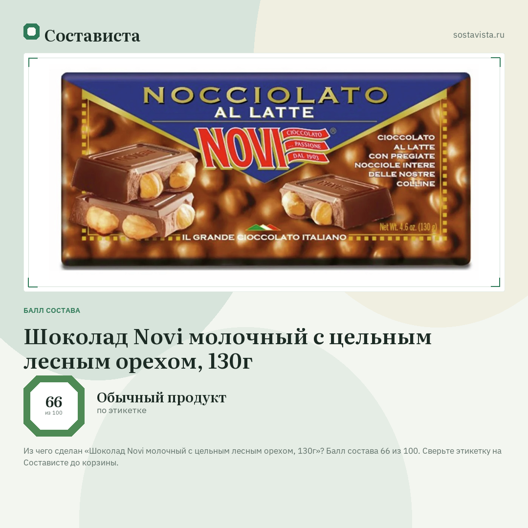 Шоколад Novi молочный с цельным лесным орехом, 130г: балл состава 66 из 100 — Состависта