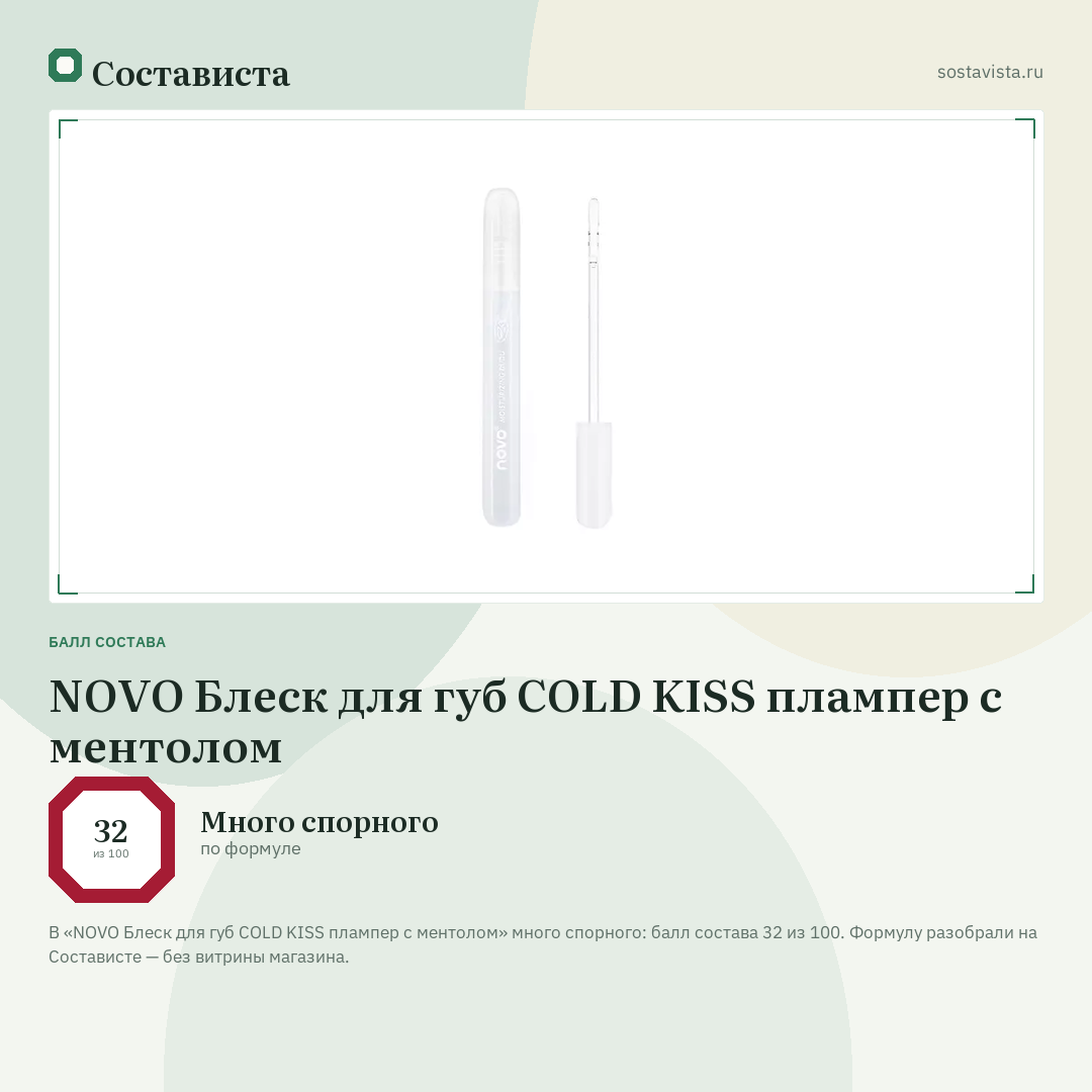 NOVO Блеск для губ COLD KISS плампер с ментолом: балл состава 32 из 100 — Состависта