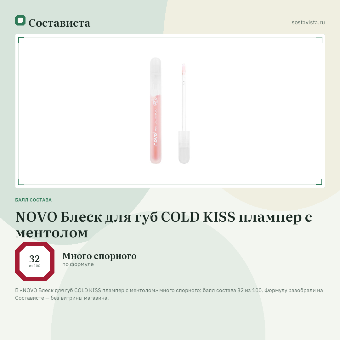 NOVO Блеск для губ COLD KISS плампер с ментолом: балл состава 32 из 100 — Состависта
