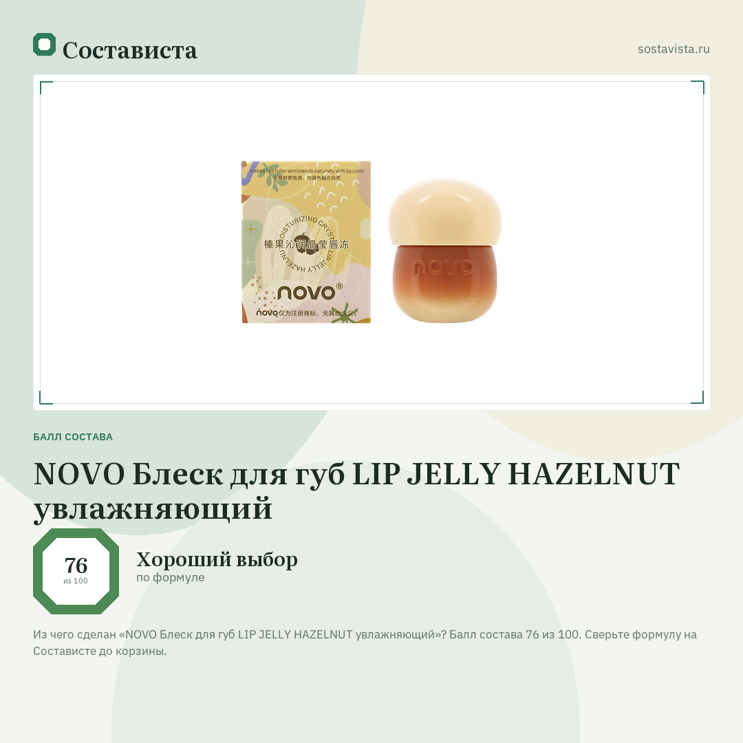 NOVO Блеск для губ LIP JELLY HAZELNUT увлажняющий: балл состава 76 из 100 — Состависта