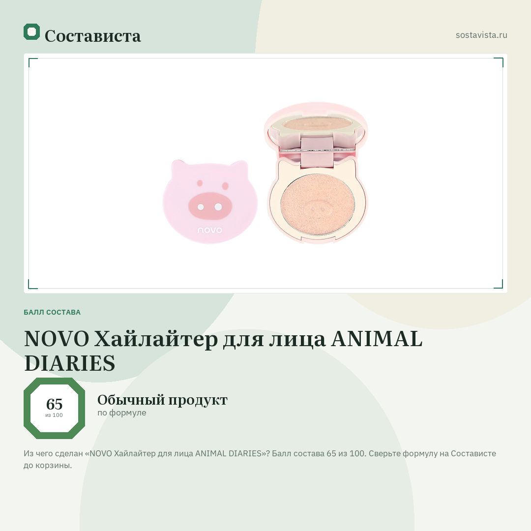 NOVO Хайлайтер для лица ANIMAL DIARIES: балл состава 65 из 100 — Состависта