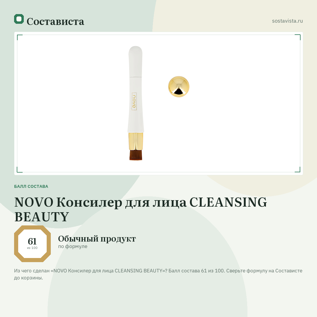 NOVO Консилер для лица CLEANSING BEAUTY: балл состава 61 из 100 — Состависта