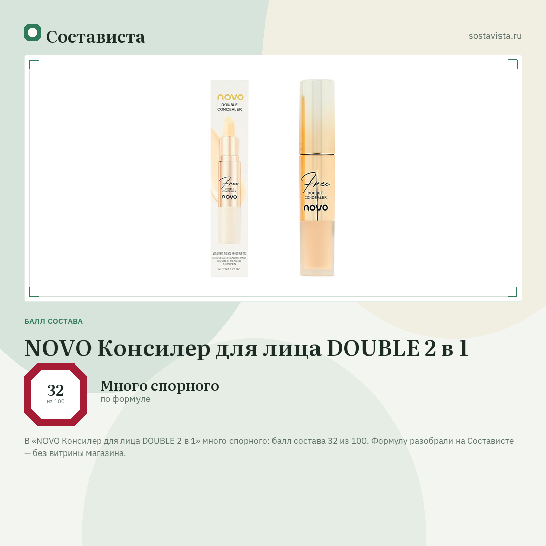 NOVO Консилер для лица DOUBLE 2 в 1: балл состава 32 из 100 — Состависта
