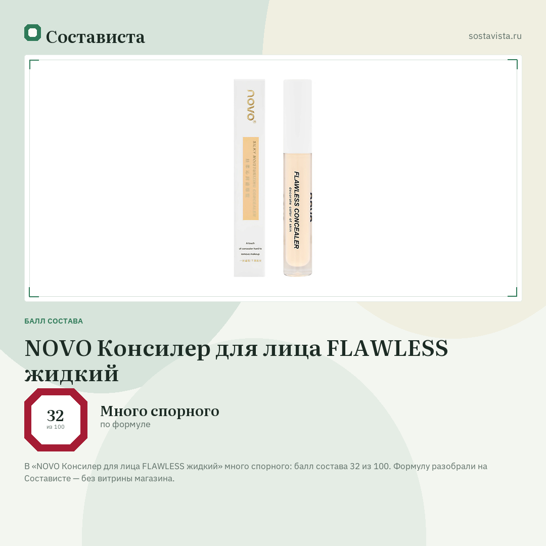 NOVO Консилер для лица FLAWLESS жидкий: балл состава 32 из 100 — Состависта