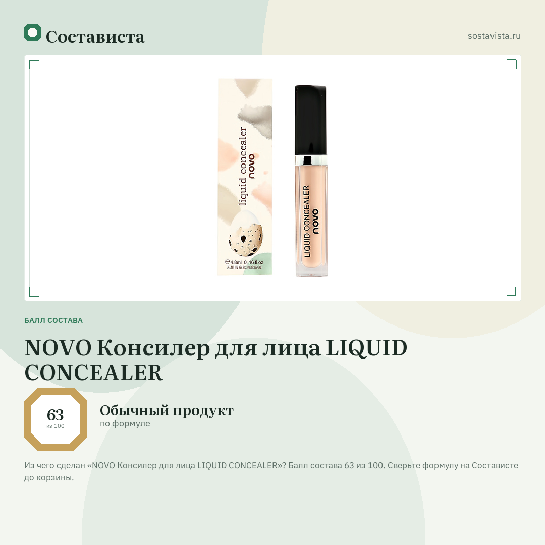 NOVO Консилер для лица LIQUID CONCEALER: балл состава 63 из 100 — Состависта