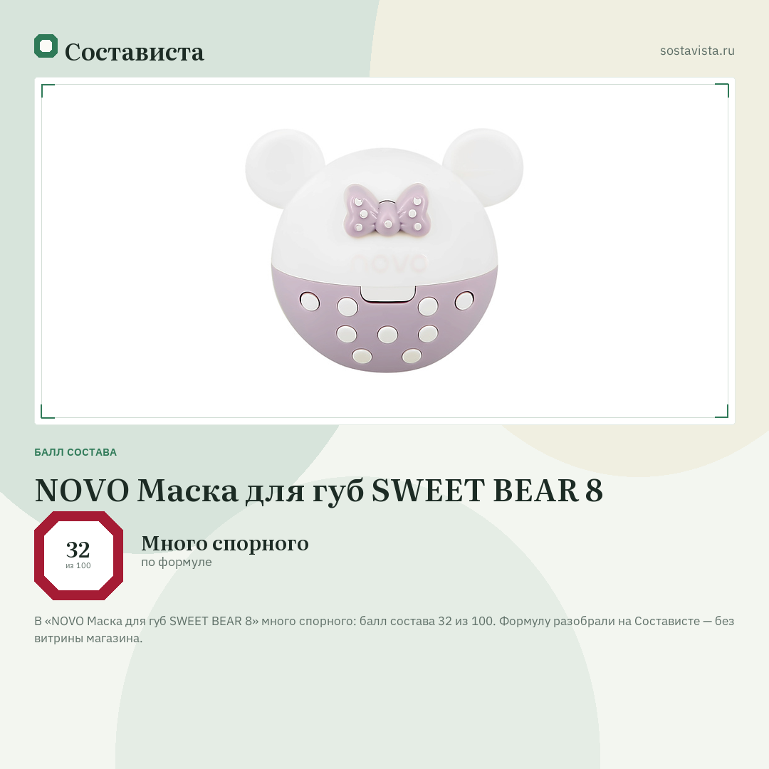 NOVO Маска для губ SWEET BEAR 8: балл состава 32 из 100 — Состависта