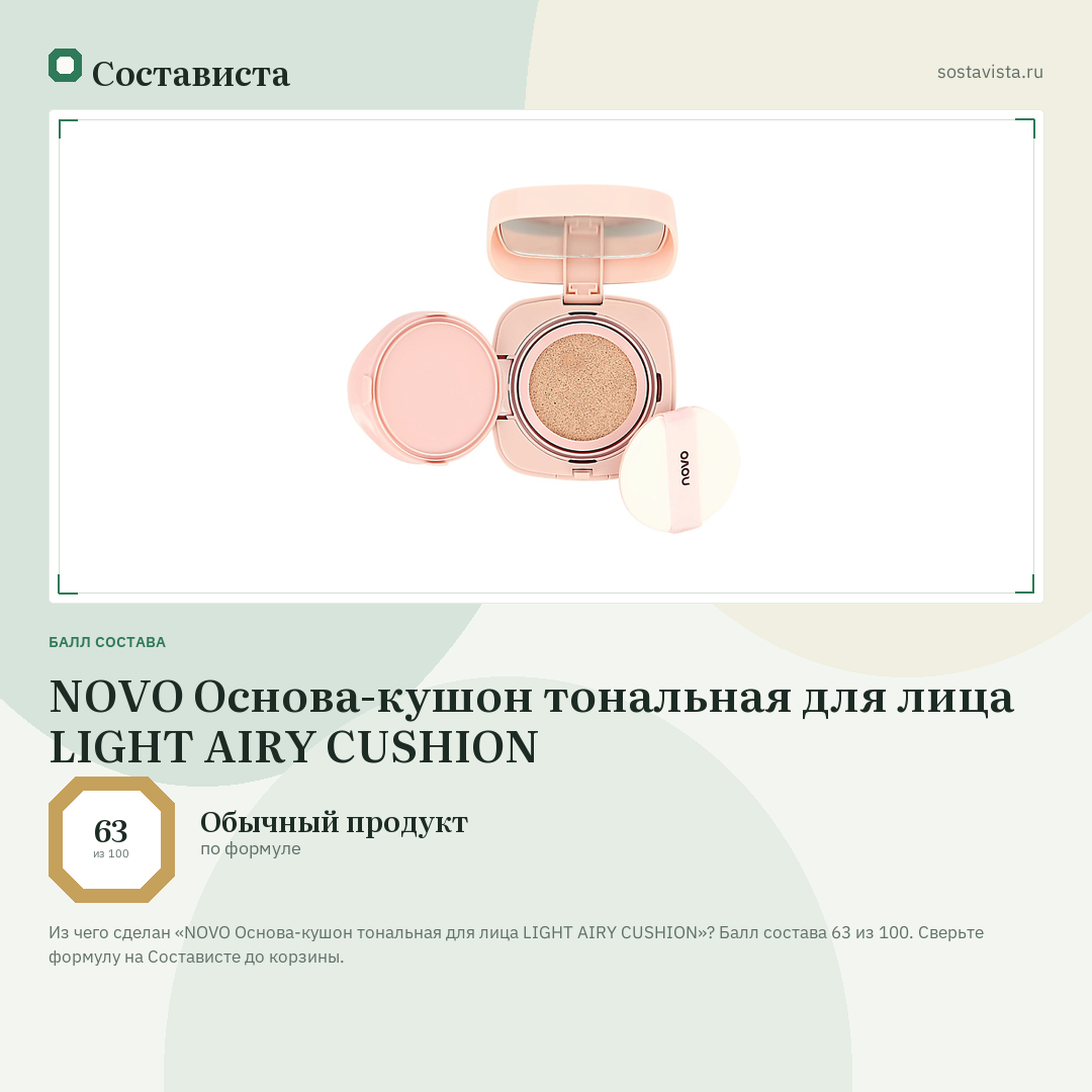 NOVO Основа-кушон тональная для лица LIGHT AIRY CUSHION: балл состава 63 из 100 — Состависта