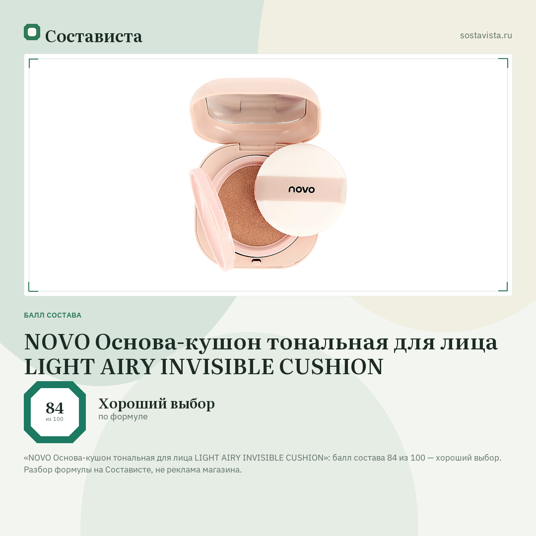 NOVO Основа-кушон тональная для лица LIGHT AIRY INVISIBLE CUSHION: балл состава 84 из 100 — Состависта
