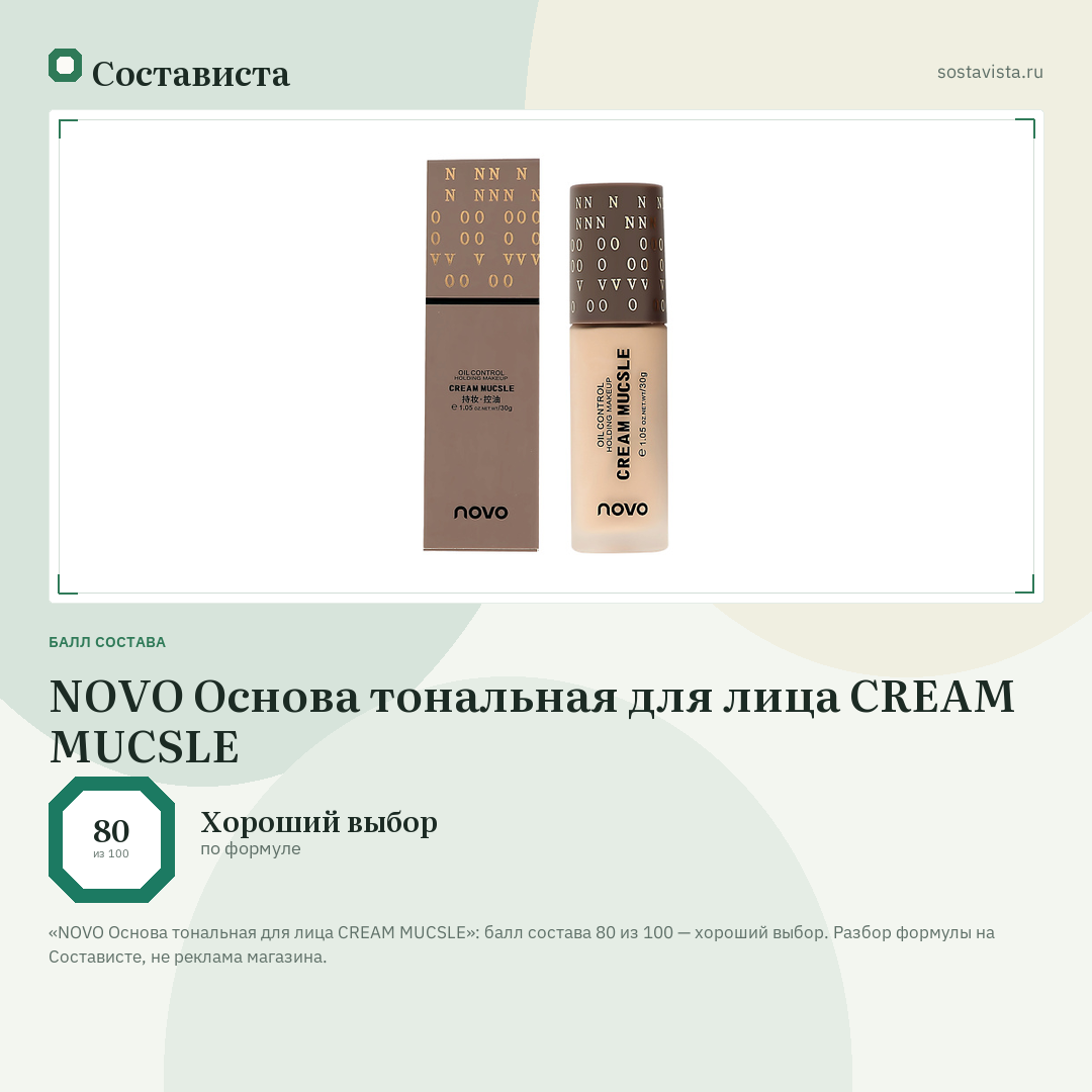 NOVO Основа тональная для лица CREAM MUCSLE: балл состава 80 из 100 — Состависта