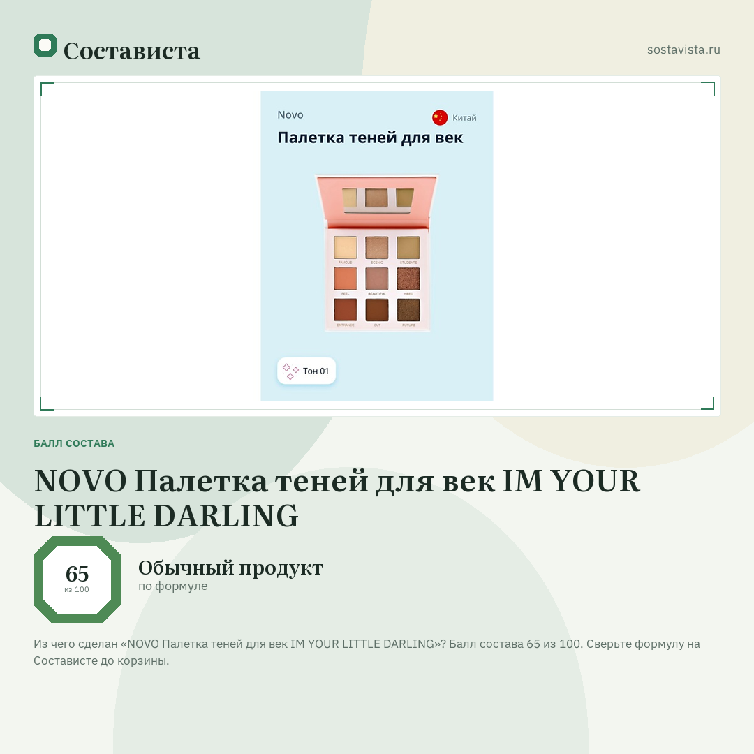 NOVO Палетка теней для век IM YOUR LITTLE DARLING: балл состава 65 из 100 — Состависта