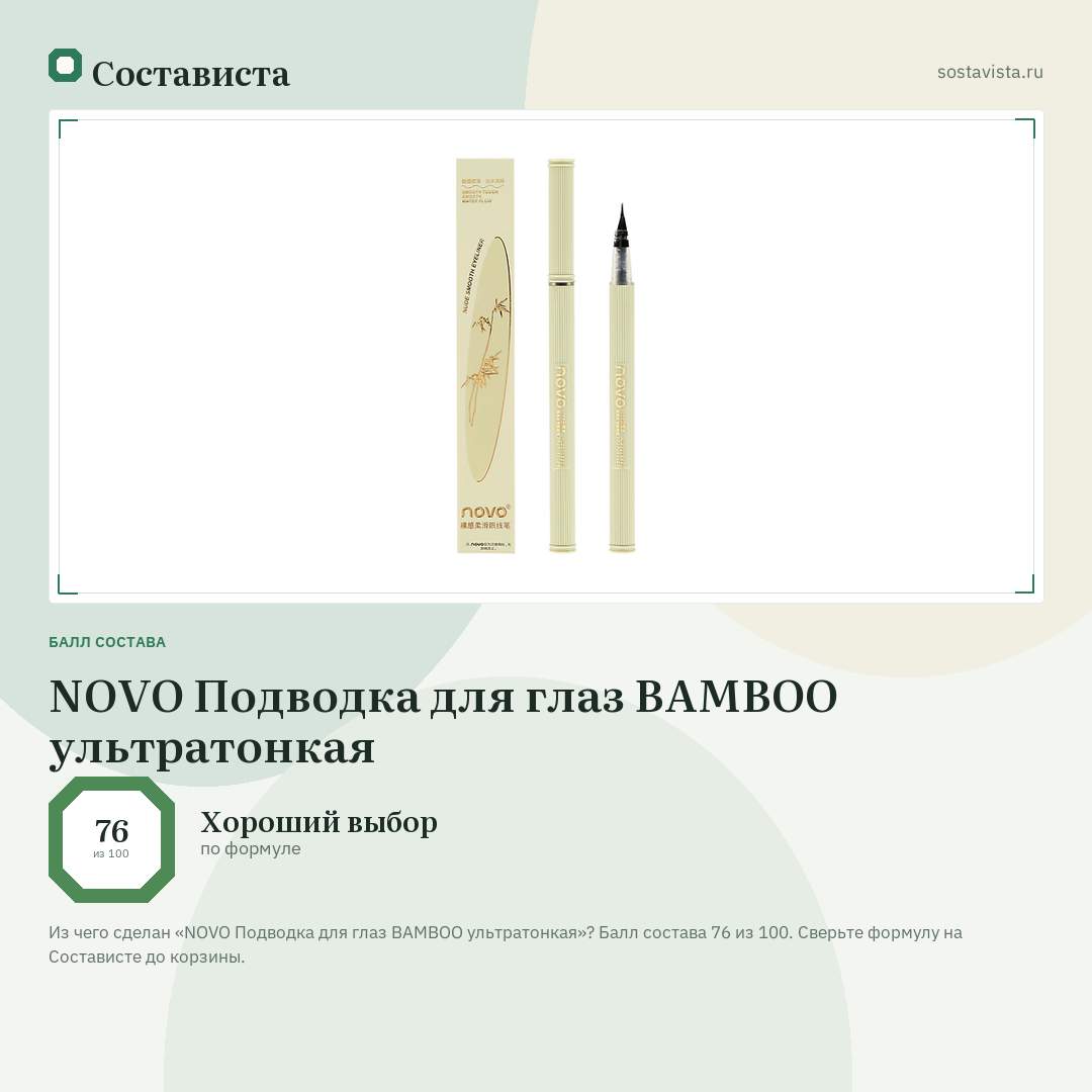 NOVO Подводка для глаз BAMBOO ультратонкая: балл состава 76 из 100 — Состависта