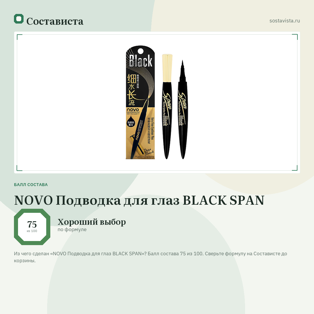 NOVO Подводка для глаз BLACK SPAN: балл состава 75 из 100 — Состависта