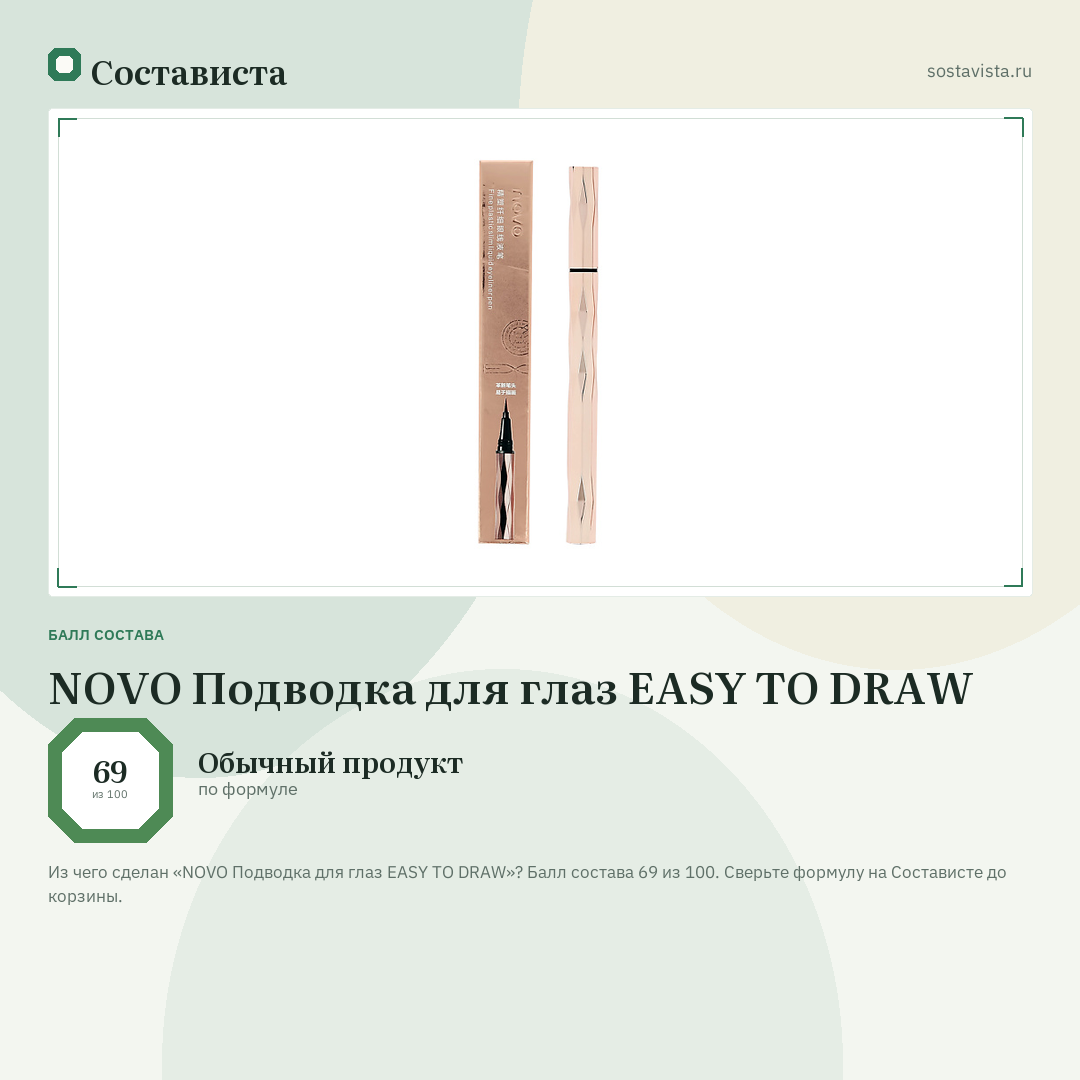 NOVO Подводка для глаз EASY TO DRAW: балл состава 69 из 100 — Состависта