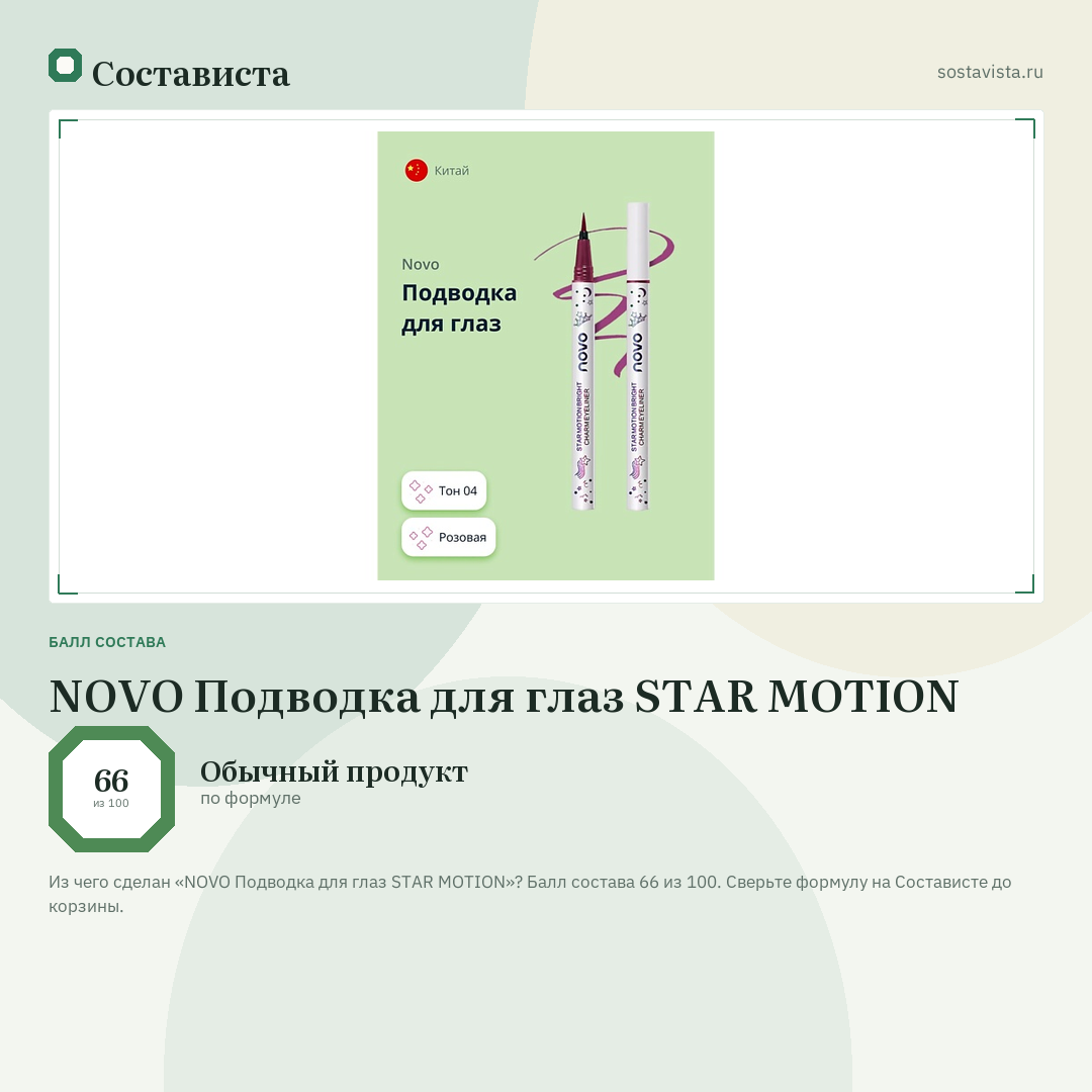 NOVO Подводка для глаз STAR MOTION: балл состава 66 из 100 — Состависта