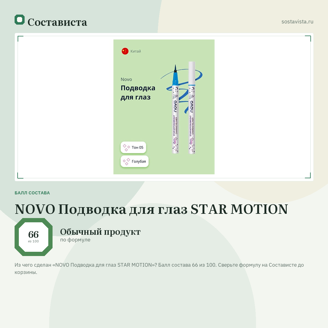 NOVO Подводка для глаз STAR MOTION: балл состава 66 из 100 — Состависта