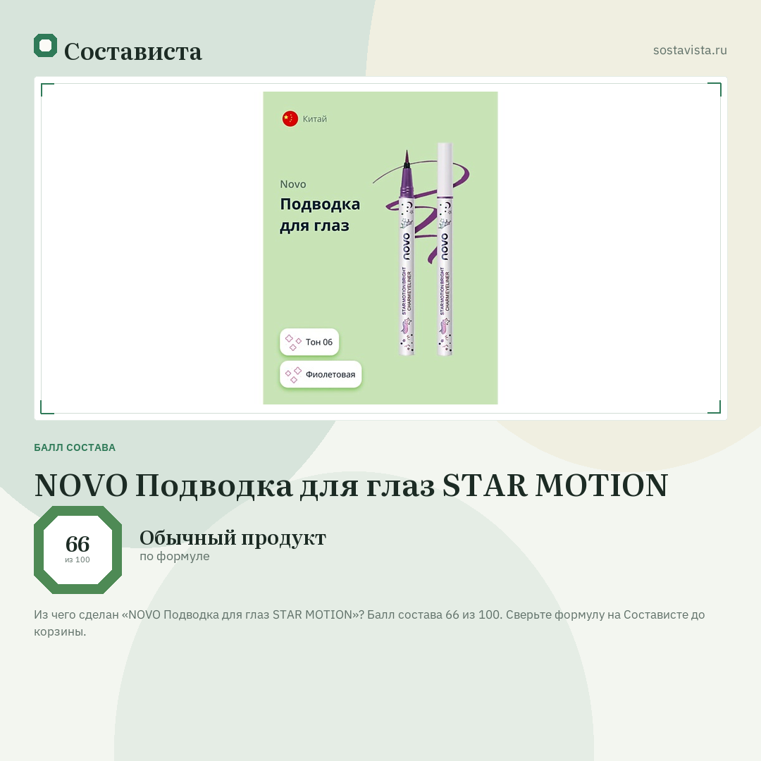 NOVO Подводка для глаз STAR MOTION: балл состава 66 из 100 — Состависта