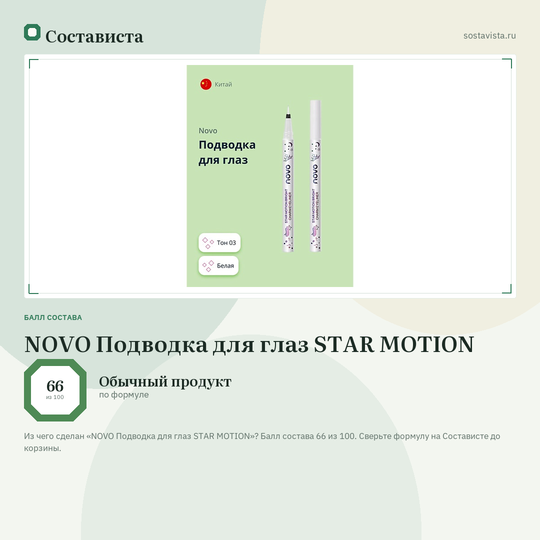NOVO Подводка для глаз STAR MOTION: балл состава 66 из 100 — Состависта
