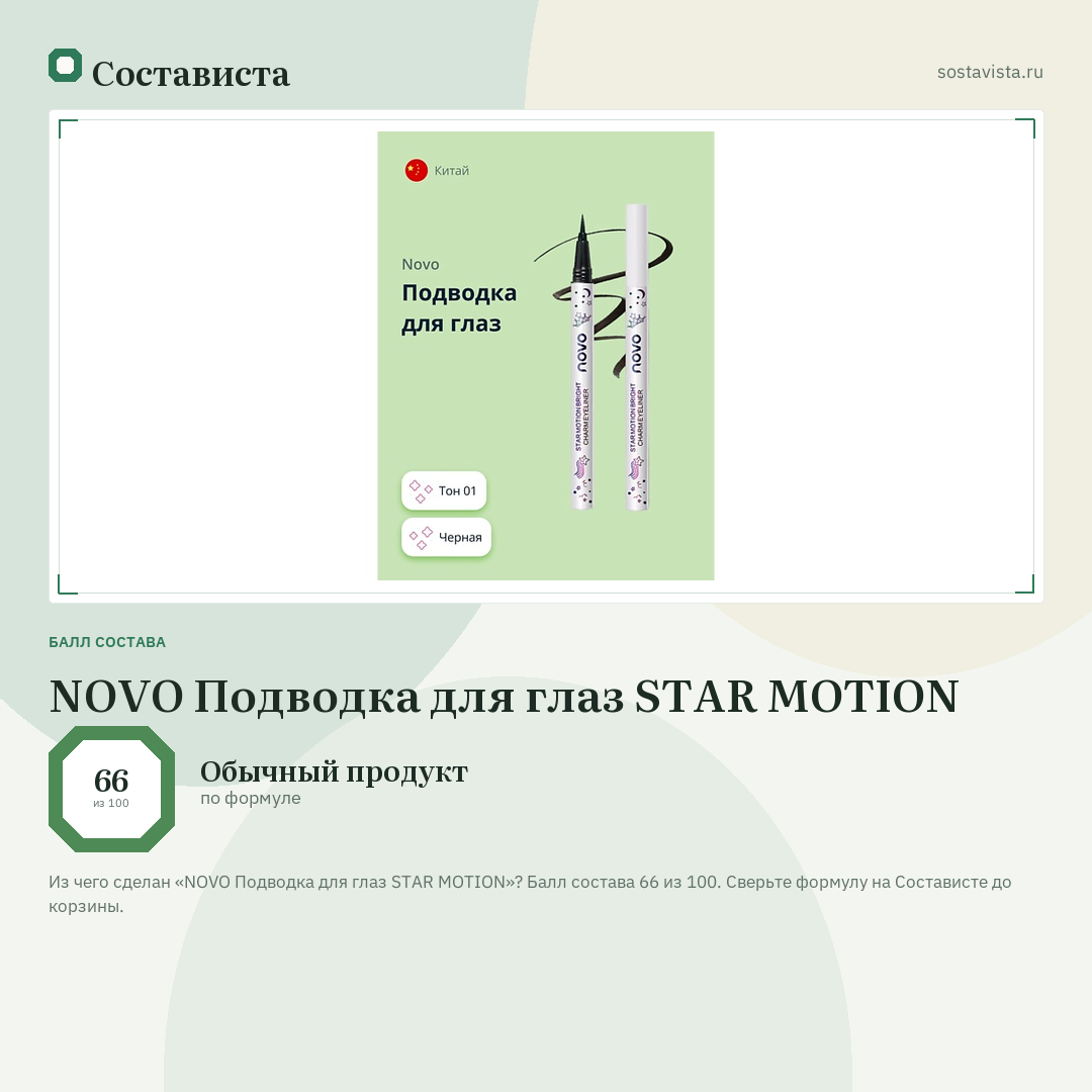 NOVO Подводка для глаз STAR MOTION: балл состава 66 из 100 — Состависта