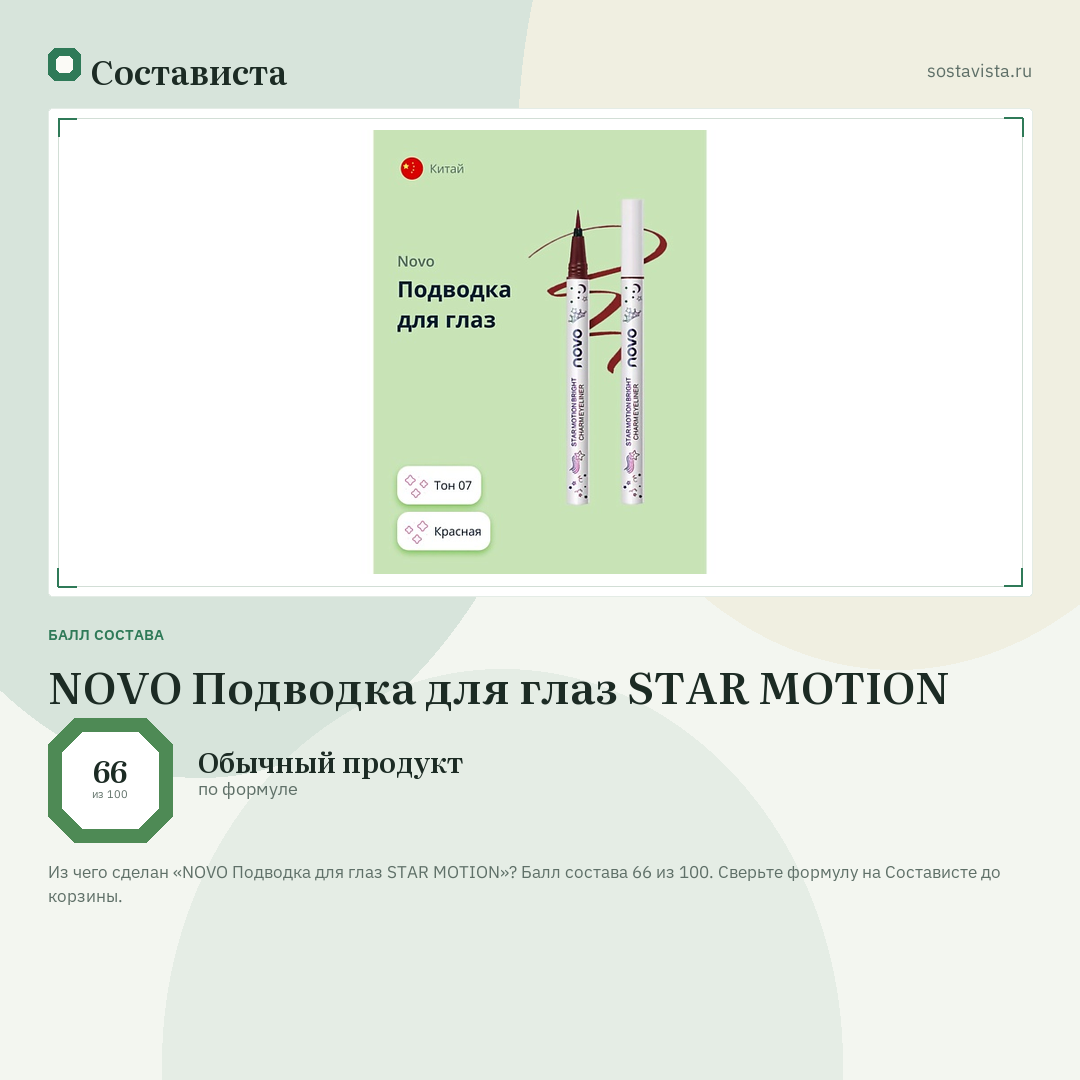 NOVO Подводка для глаз STAR MOTION: балл состава 66 из 100 — Состависта