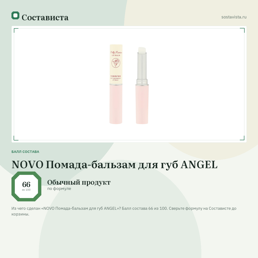 NOVO Помада-бальзам для губ ANGEL: балл состава 66 из 100 — Состависта